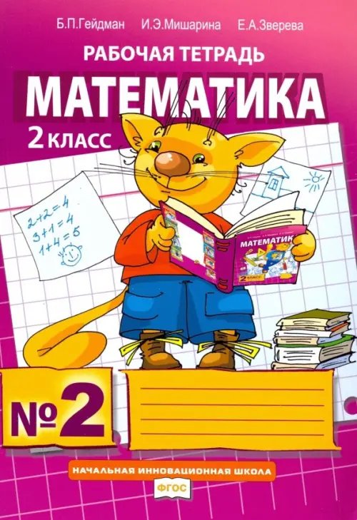 ФГОС. Начальная инновационная школа Математика. 2 класс. Рабочая тетрадь. В 4-х частях. Часть 2. ФГОС