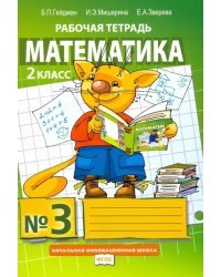 Математика. 2 класс. Рабочая тетрадь. В 4-х частях. Часть 3. ФГОС