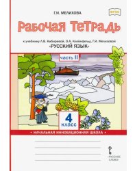 Русский язык. 4 класс. Рабочая тетрадь к учебнику Л.В. Кибиревой и др. В 2-х частях. Часть 2. ФГОС