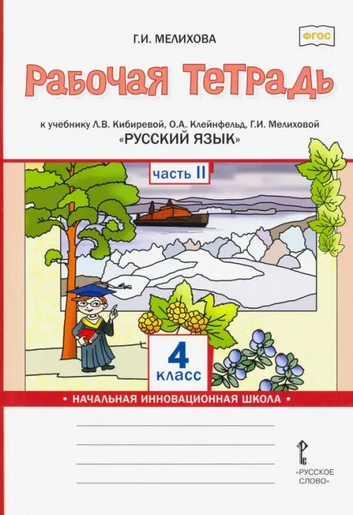 ФГОС. Начальная инновационная школа Русский язык. 4 класс. Рабочая тетрадь к учебнику Л.В. Кибиревой и др. В 2-х частях. Часть 2. ФГОС