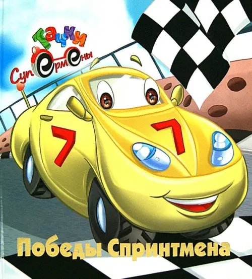 Победы Спринтмена Победы Спринтмена