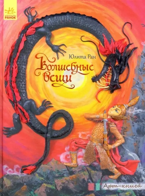 Арт-книга Арт-книга. Волшебные вещи