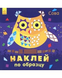 Наклей по образцу. Сова