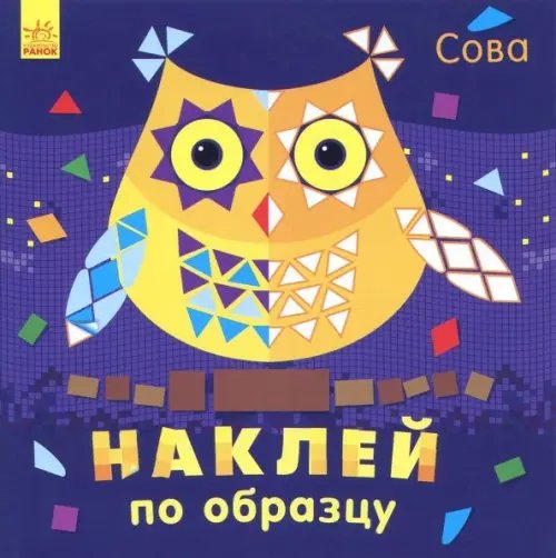 Обложка книги «Наклей по образцу. Сова», ISBN 9789667486464