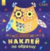 Обложка книги «Наклей по образцу. Сова», ISBN 9789667486464