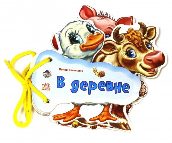 Обложка книги «В деревне» — Солнышко Ирина, ISBN 9789667454722