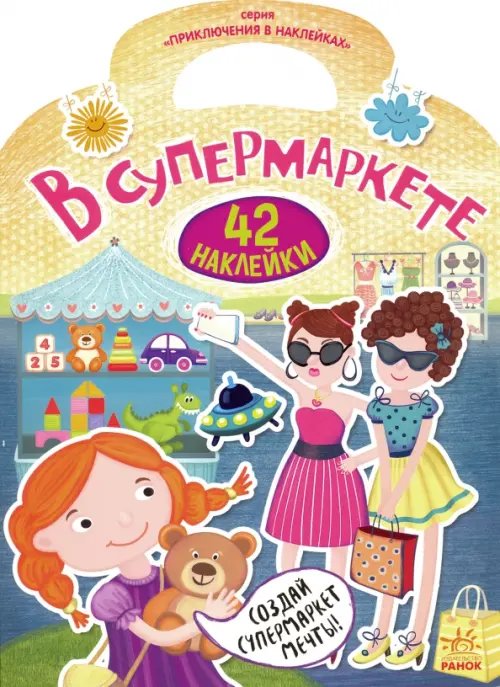 Приключения в наклейках Приключения в наклейках. В супермаркете