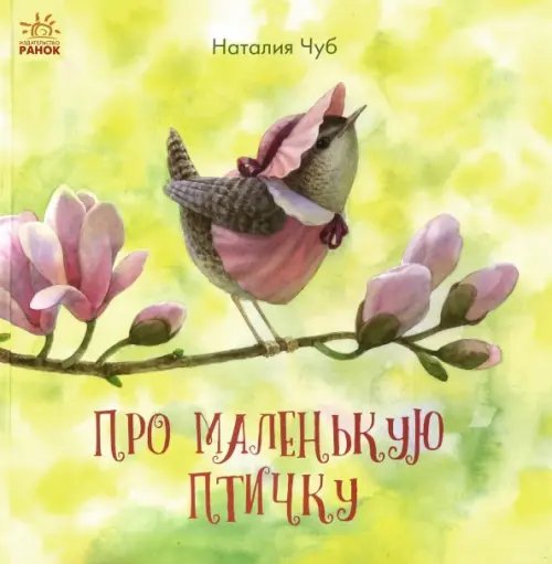 Сказкотерапия Сказкотерапия. Про маленькую птичку