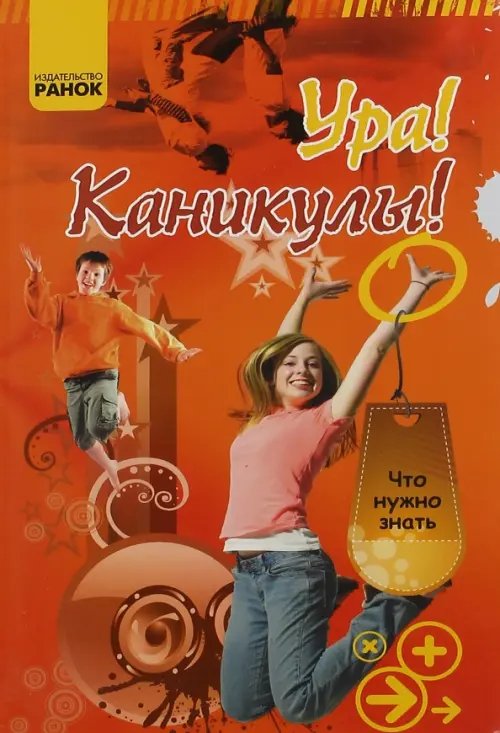 Что нужно знать Ура! Каникулы!
