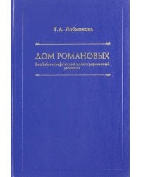 Дом Романовых