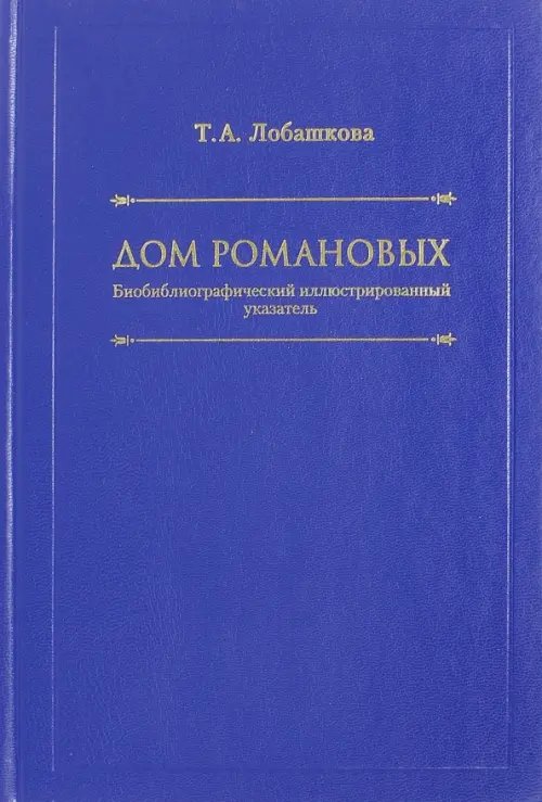 Дом Романовых Дом Романовых