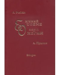 Евгений Онегин. Eugene Onegin. На английском и русском языках