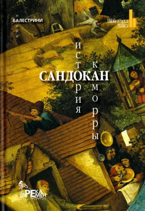 Bibliotheca Italica Сандокан. История Каморры