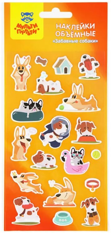 Наклейки объемные. Забавные собаки Наклейки объемные. Забавные собаки