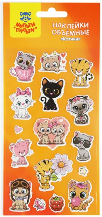 Наклейки объемные. Котики Наклейки объемные. Котики