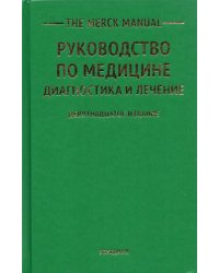 The Merck Manual Руководство по медицине. Диагностика и лечение