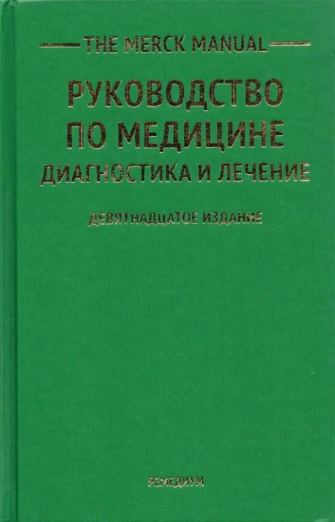 The Merck Manual Руководство по медицине. Диагностика и лечение