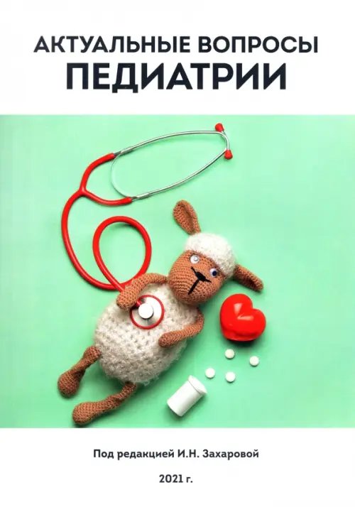 Актуальные вопросы педиатрии Актуальные вопросы педиатрии