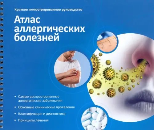 Атлас аллергических болезней. Краткое иллюстрированное руководство Атлас аллергических болезней. Краткое иллюстрированное руководство