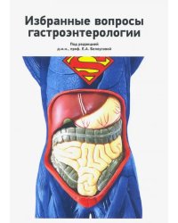 Избранные вопросы гастроэнтерологии