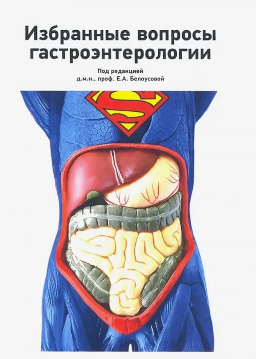 Избранные вопросы гастроэнтерологии Избранные вопросы гастроэнтерологии