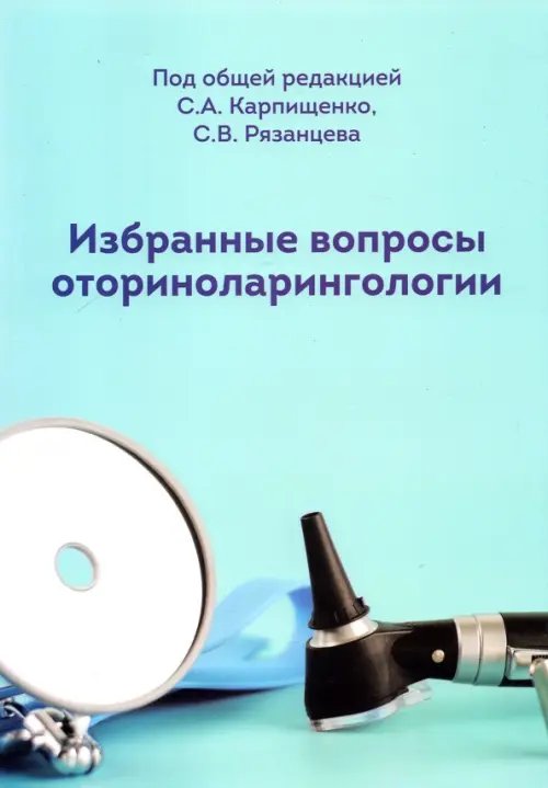 Избранные вопросы оториноларингологии. Учебно-методическое пособие Избранные вопросы оториноларингологии. Учебно-методическое пособие