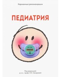 Карманные рекомендации по педиатрии