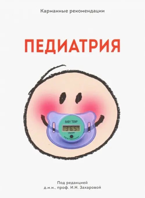 Карманные рекомендации по педиатрии