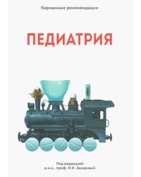Карманные рекомендации &quot;ПЕДИАТРИЯ&quot;