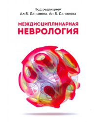 Междисциплинарная неврология