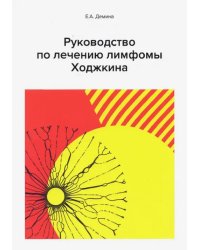 Руководство по лечению лимфомы Ходжкина