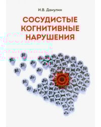 Сосудистые когнитивные нарушения