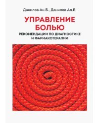 Управление болью. Рекомендации по диагностике и фармакотерапии