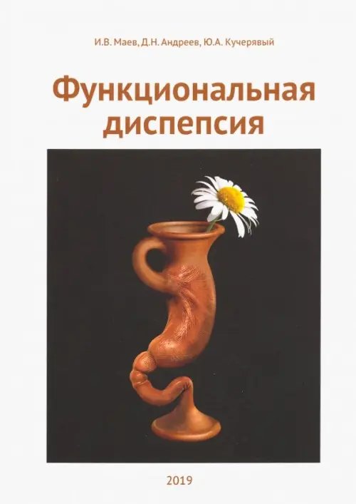 Функциональная диспепсия Функциональная диспепсия