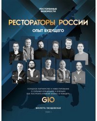 Рестораторы России. Опыт будущего