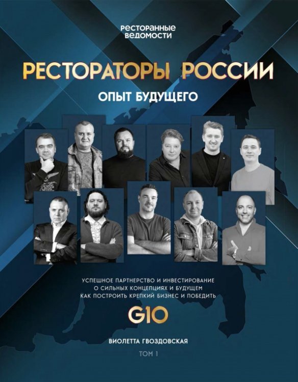 Обложка книги «Рестораторы России. Опыт будущего» — Гвоздовская Виолетта Анатольевна
