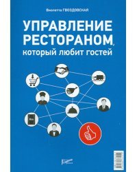 Управление рестораном, который любит гостей