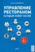 Обложка книги «Управление рестораном, который любит гостей» — Гвоздовская Виолетта Анатольевна