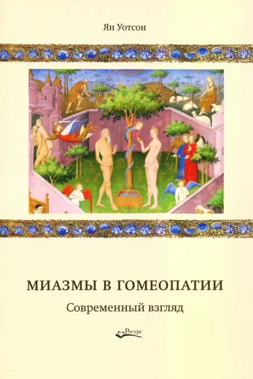 Миазмы в гомеопатии. Современный взгляд