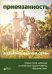 Привязанность - жизненно важная связь. Сборник статей, написанных на основе курса Гордона Ньюфелда