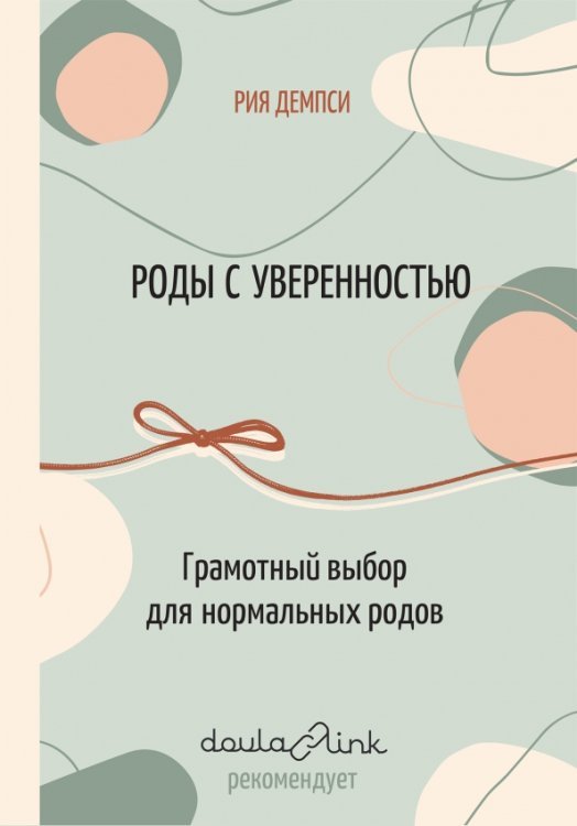 Роды с уверенностью. Грамотный выбор для нормальных родов Роды с уверенностью. Грамотный выбор для нормальных родов