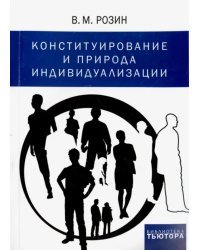 Конституирование и природа индивидуализации