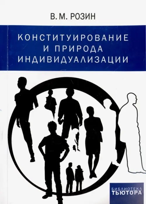 Обложка книги «Конституирование и природа индивидуализации» — Розин Вадим Маркович, ISBN 9785915040334