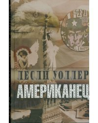 Американец