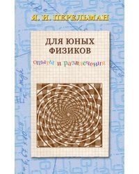 Для юных физиков