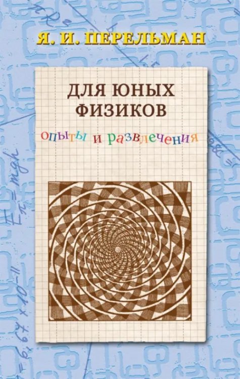 Для юных физиков