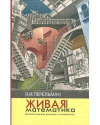 Живая математика