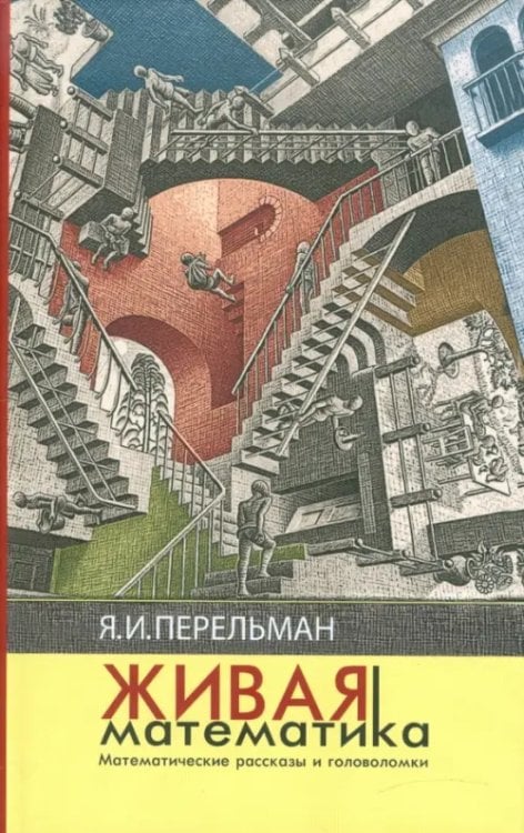 Живая математика Живая математика