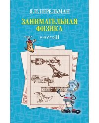 Занимательная физика. Книга 2