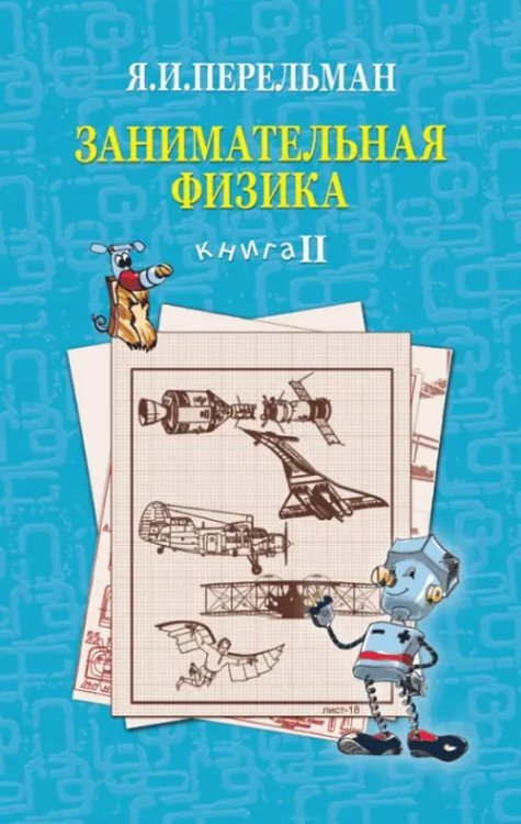 Занимательная физика. Книга 2